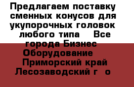 Предлагаем поставку  сменных конусов для  укупорочных головок, любого типа. - Все города Бизнес » Оборудование   . Приморский край,Лесозаводский г. о. 